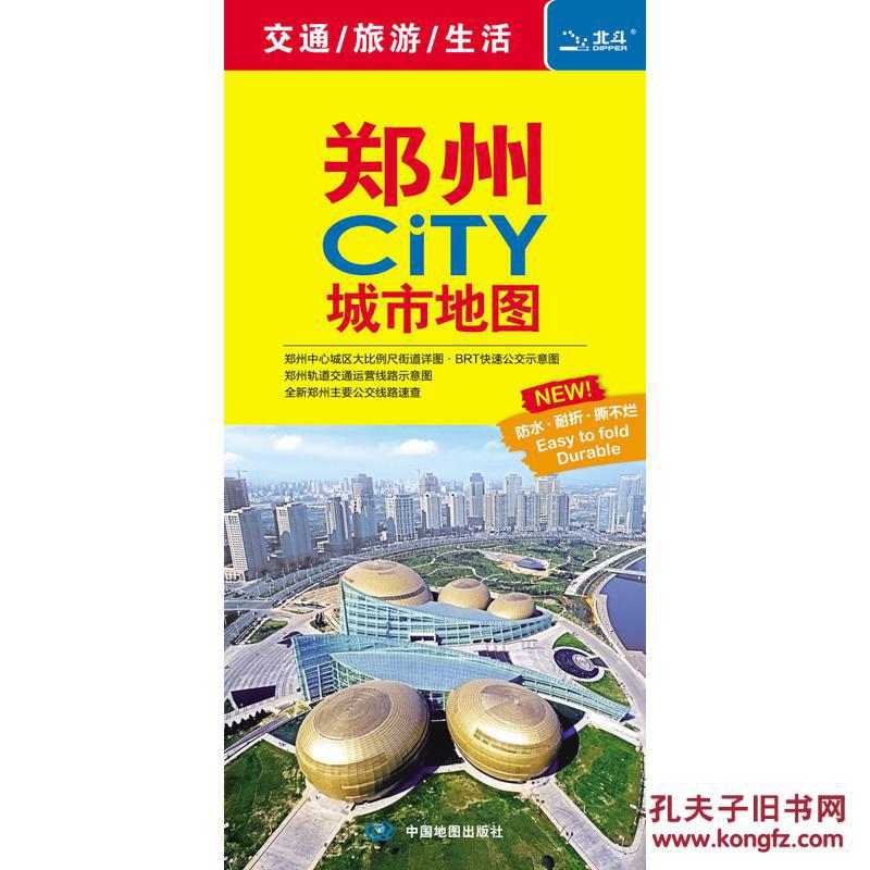【图】2018郑州CITY城市地图_中国地图出版社