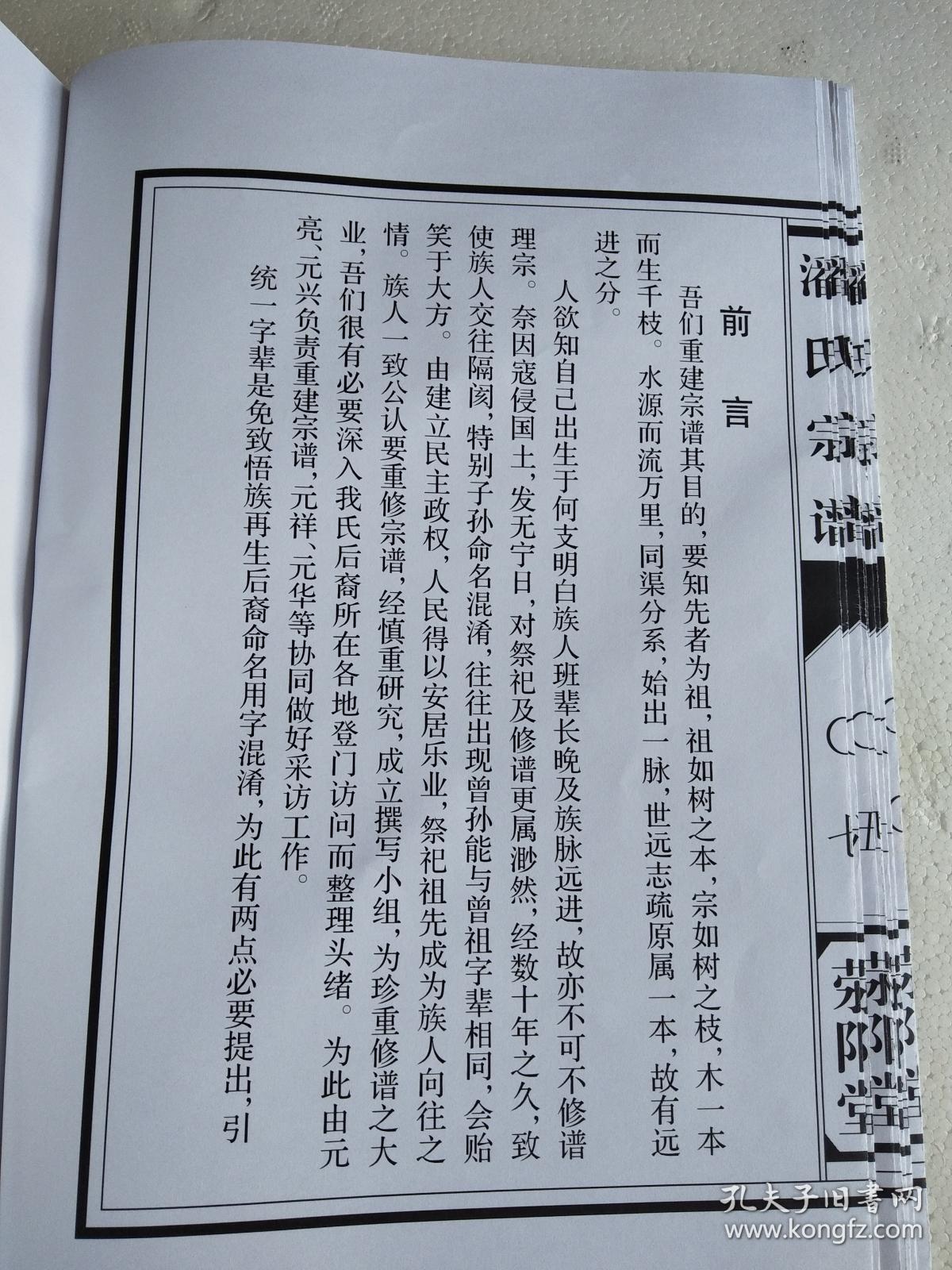 潘氏宗谱 【荥阳堂】 建湖支 16开 76页 2018年续修 复印本