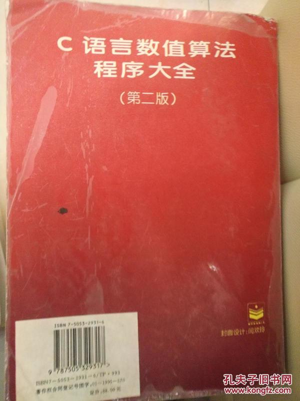 C语言数值算法程序大全:第二版_[美]W.H.Pres