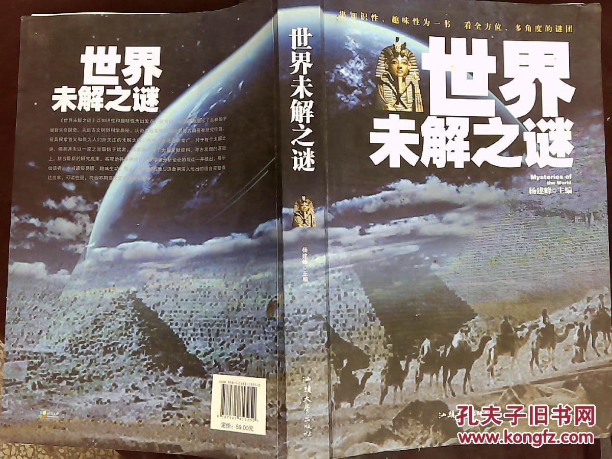 世界未解之谜.
