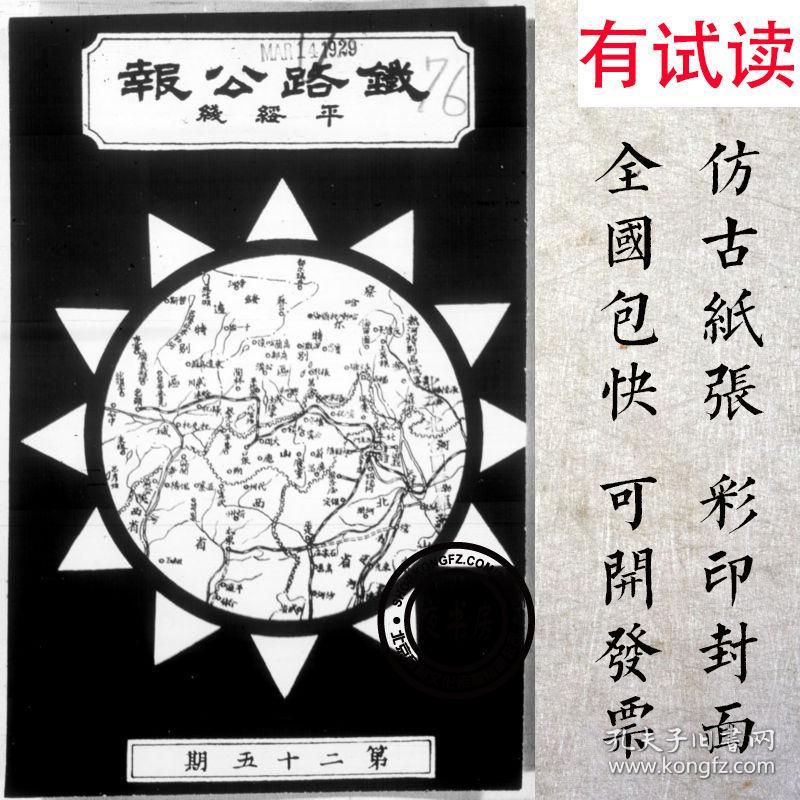 复印件平绥铁路管理局公报19281930年民国期刊92期5028页