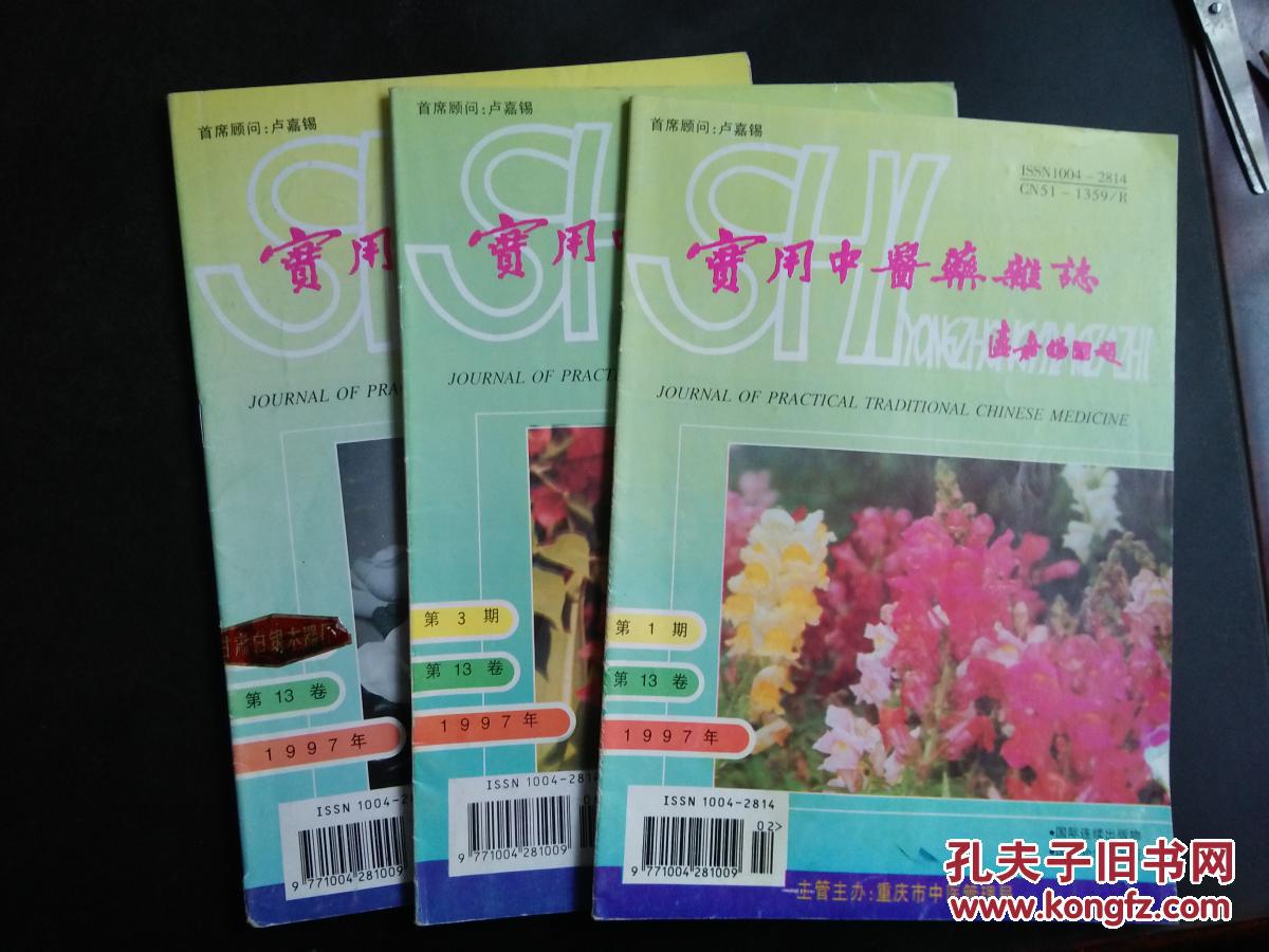 【图】实用中医药杂志1997年1、3、5期合售_