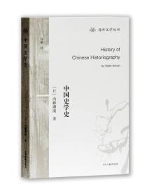 新书--海外汉学丛书：中国史学史