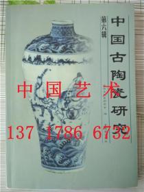 中国古陶瓷研究 第六辑