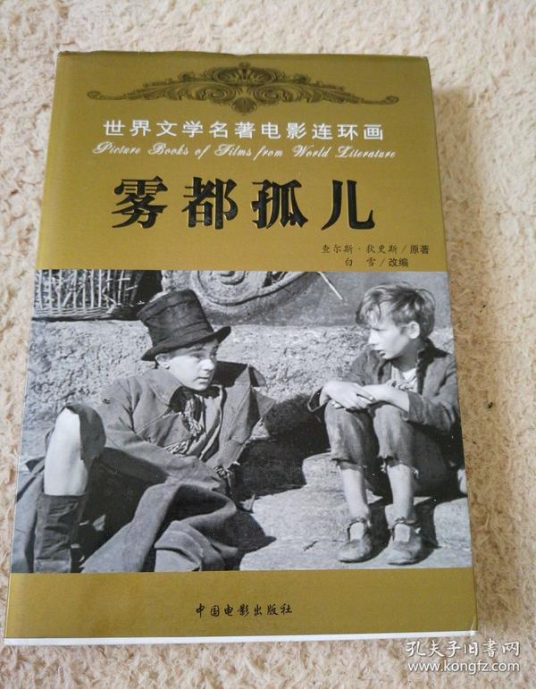雾都孤儿:[电影连环画]