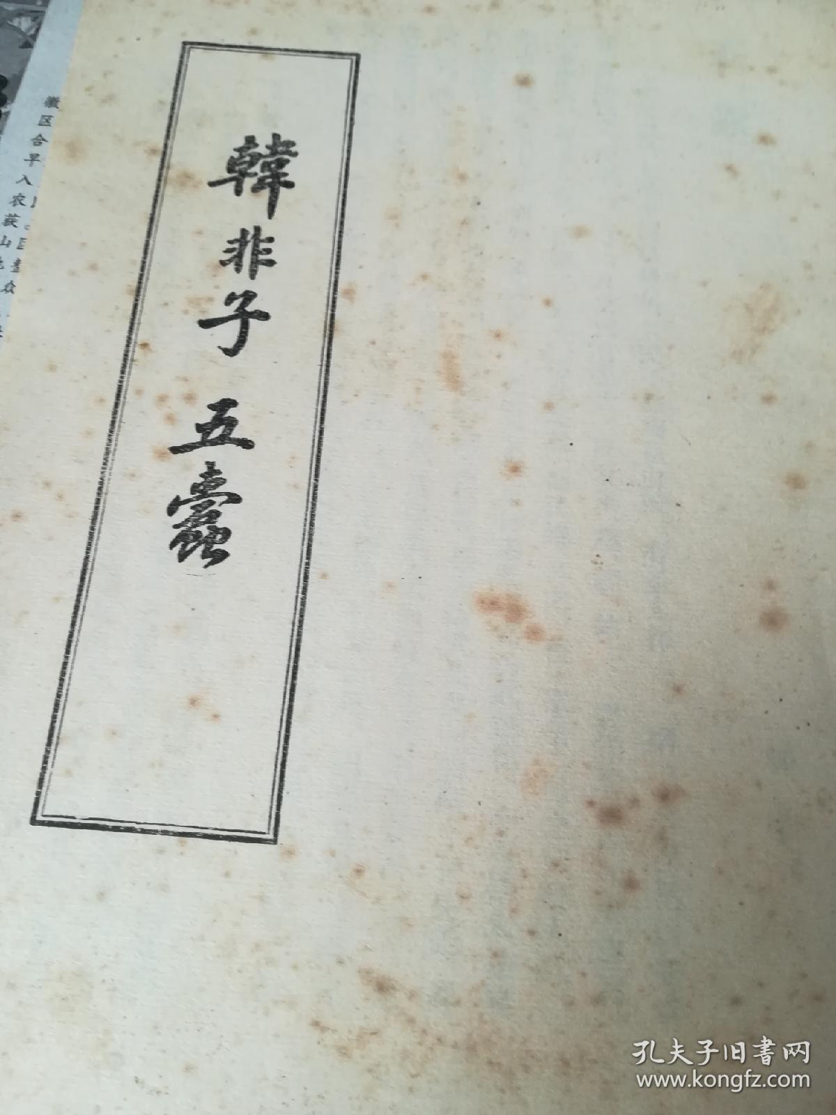 韩非子五蠹(竖版)