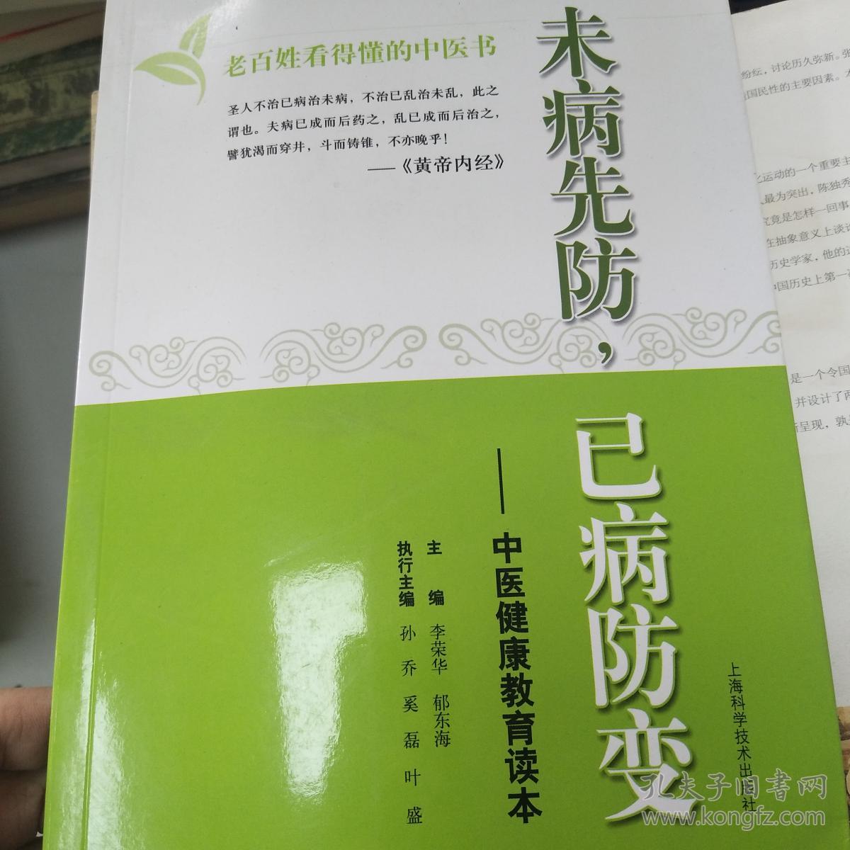 未病先防,已病防变—中医健康教育读本