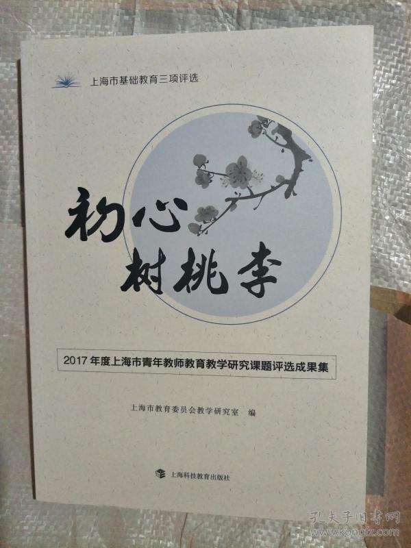 初心树桃李 2017年度上海市青年教师教育教学