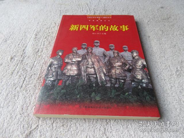 军旗飘飘系列·百部青少年爱国主义教育读本:新四军的