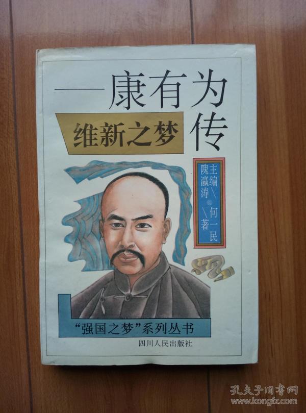 维新之梦康有为传强国之梦系列丛书