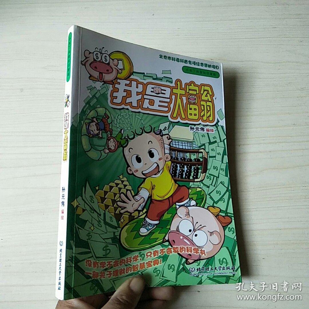 小布丁科普知识漫画:我是大富翁