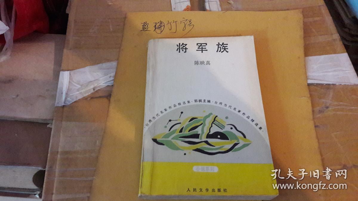台湾当代名家作品精选集:将军族_陈映真_孔夫子旧书网