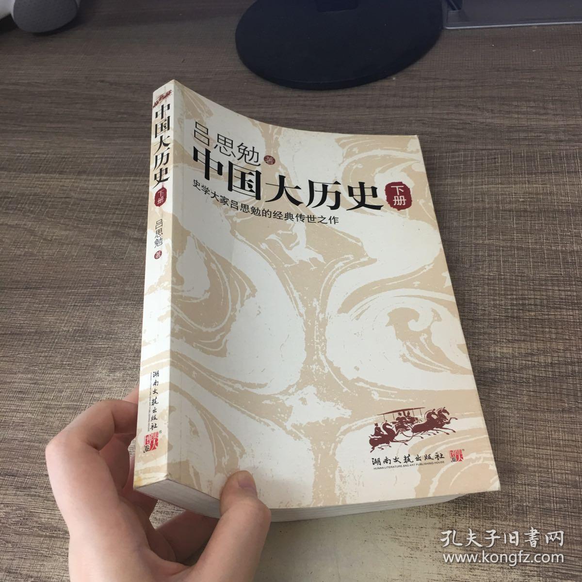 中国大历史(上下) 湖南文艺出版社 ac3897-1