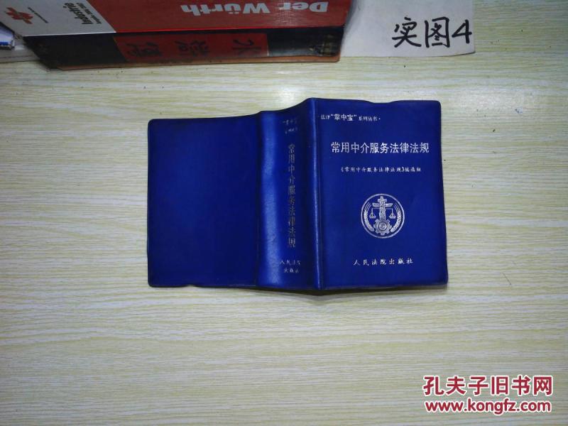 常用中介服务法律法规