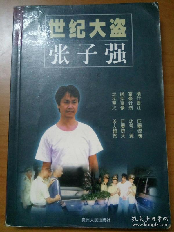 《世纪大盗张子强》