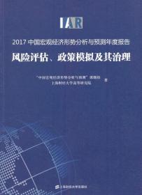 中国宏观经济形势分析与预测年度报告:风险评
