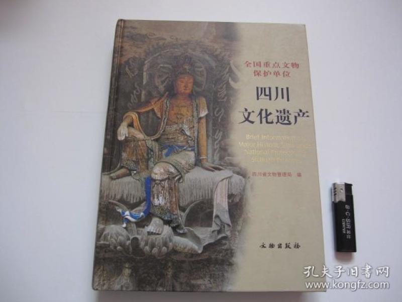 四川文化遗产