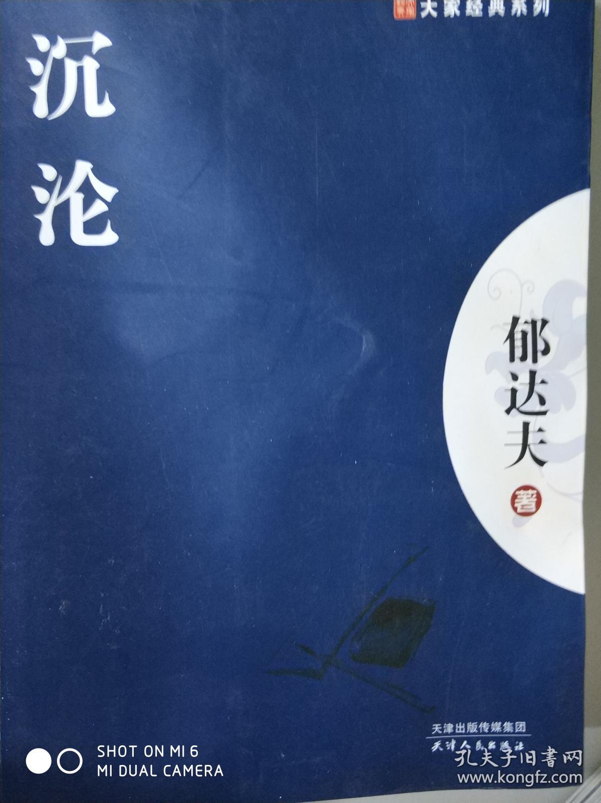 沉沦