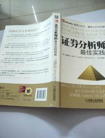 证券分析师的最佳实践指南