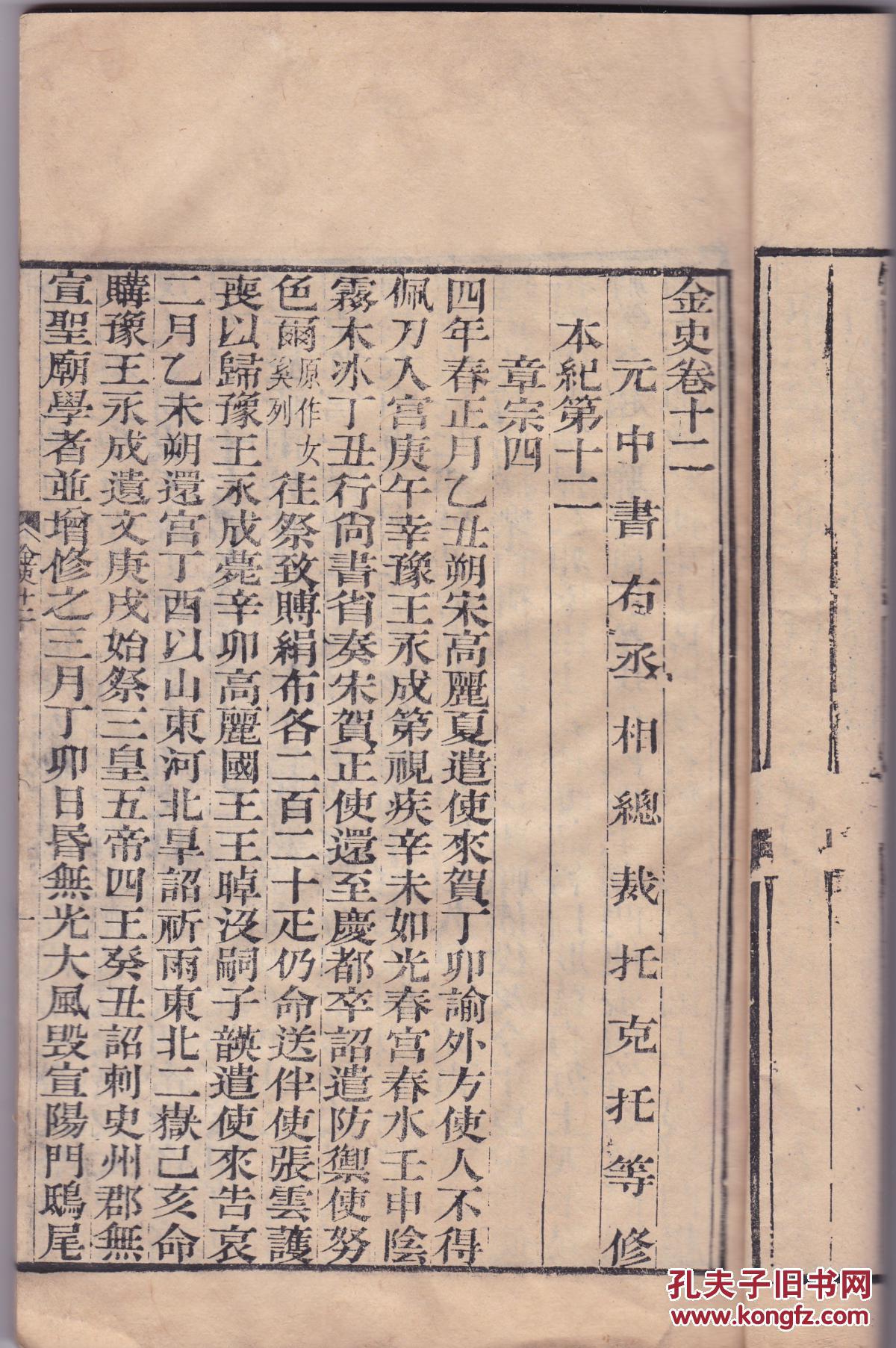 官刻大开本《金史》卷11-16六卷一厚册