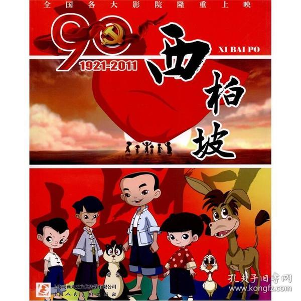 西柏坡_购买西柏坡相关商品_孔夫子旧书网
