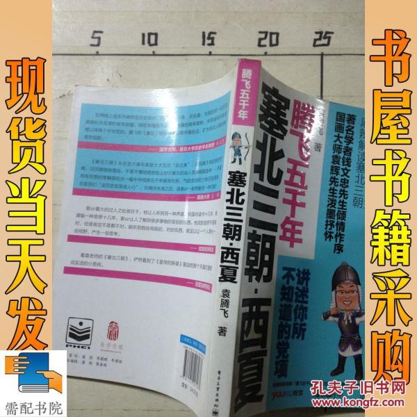 塞北三朝·西夏_袁腾飞 著 塞北三朝·西夏_孔