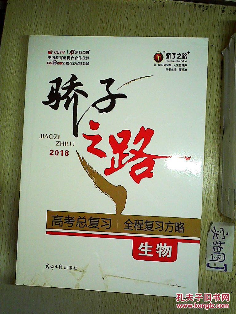 骄子之路 2018 高考总复习 全程复习方略 语文