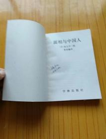 面相与中国人-分析你的种族源流与内在秉赋