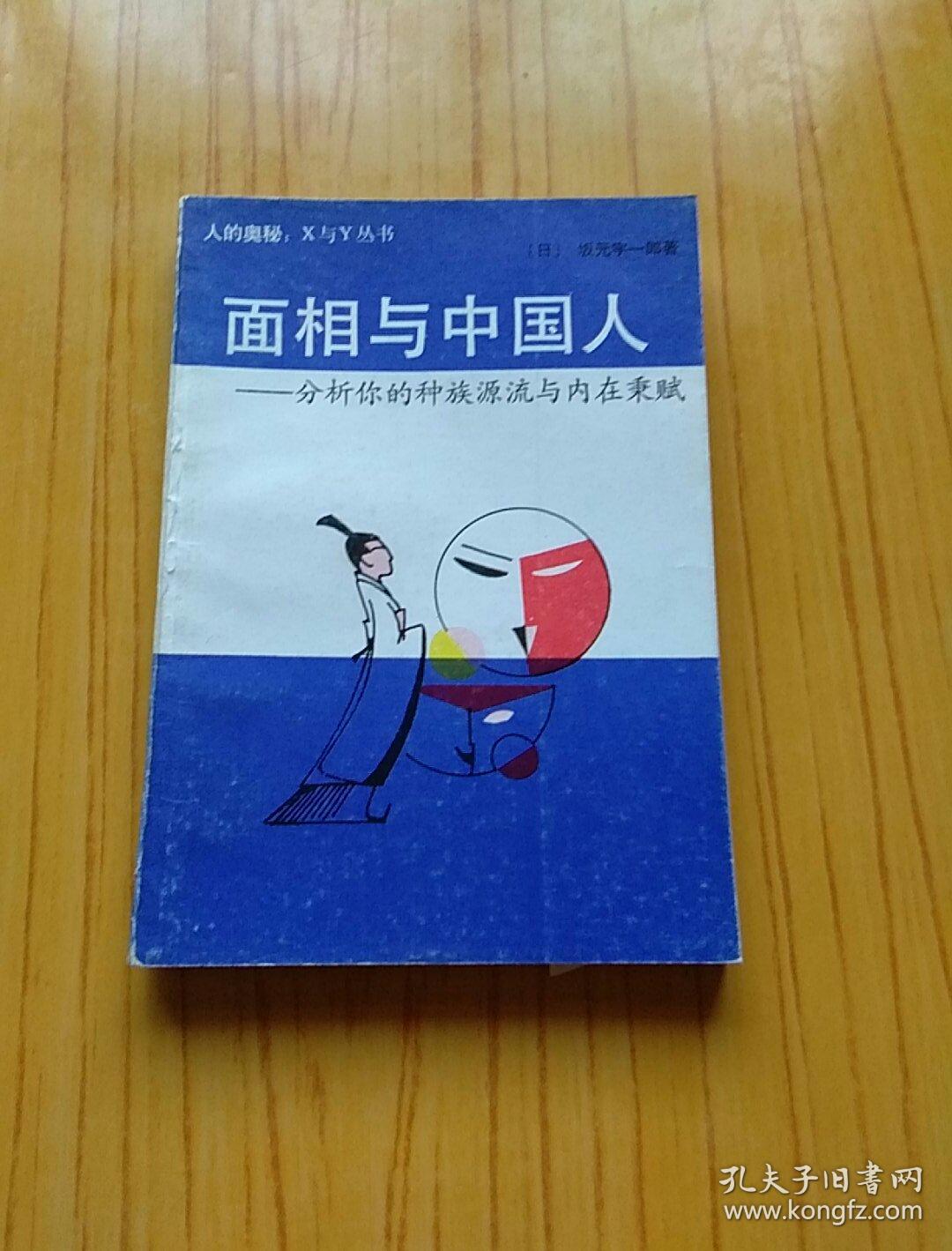 面相与中国人-分析你的种族源流与内在秉赋