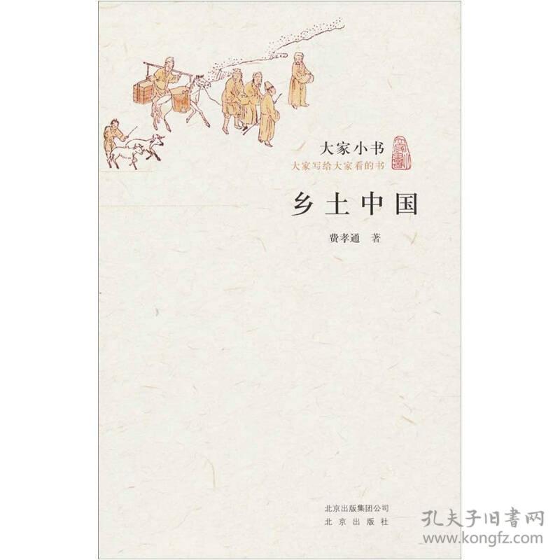 乡土中国