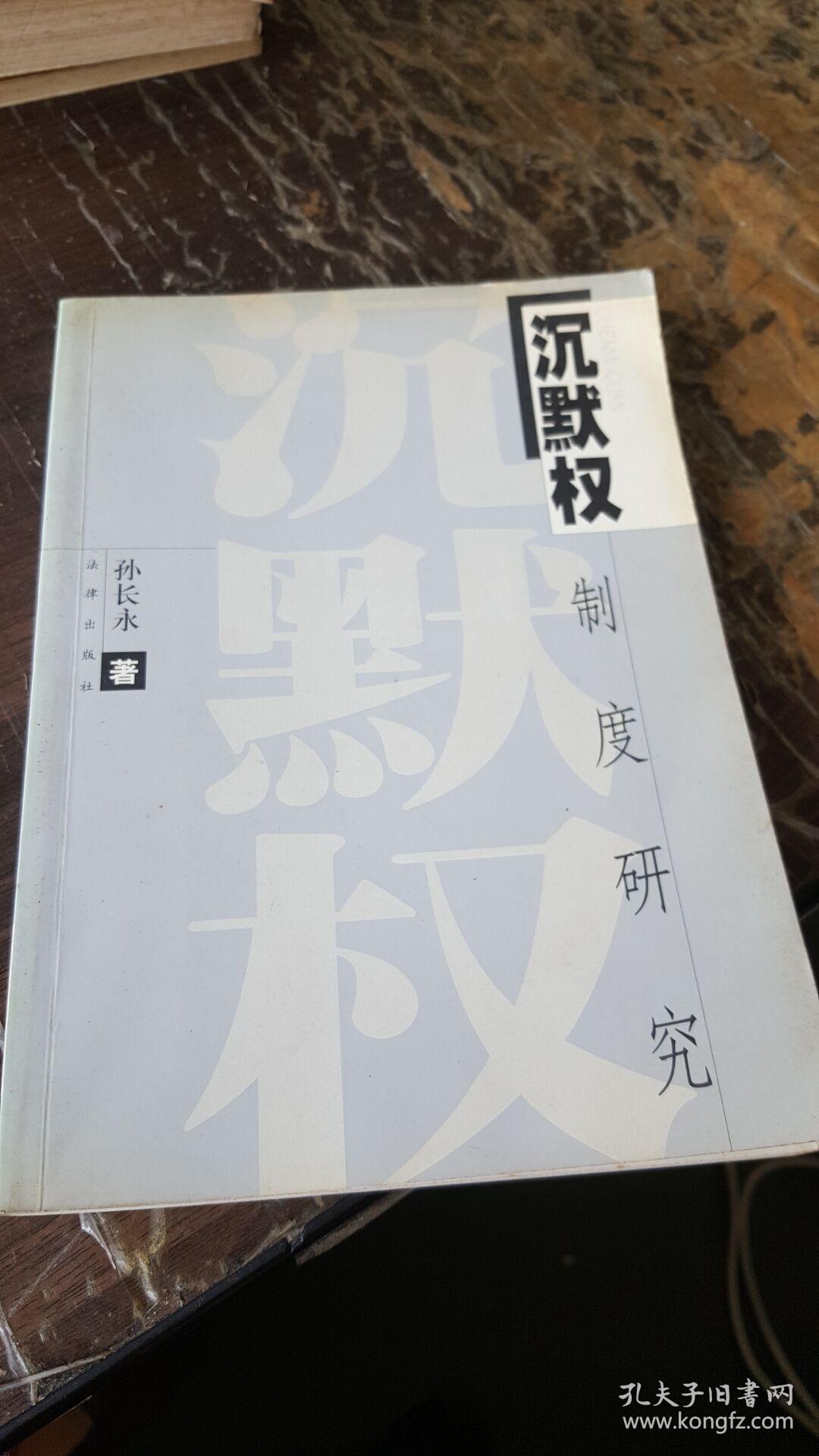 沉默权制度研究