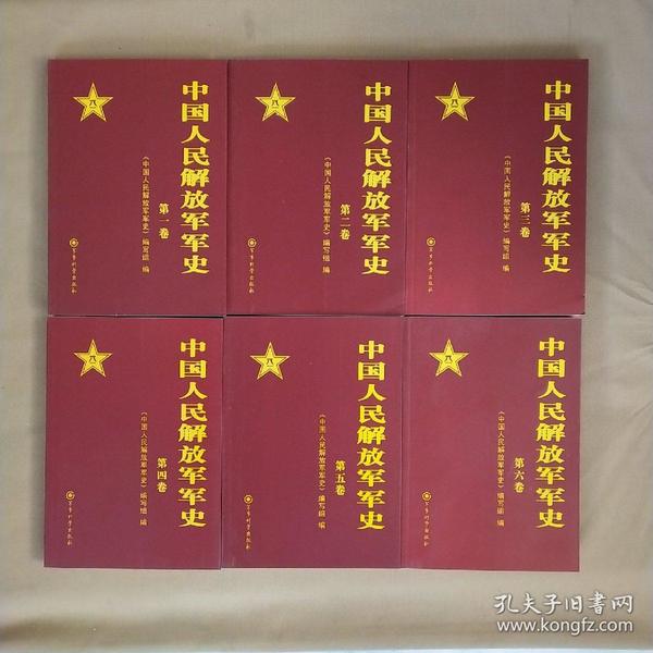 中国人民解放军军史(全六卷) 全6册 (正版 品好 未翻阅)运费20
