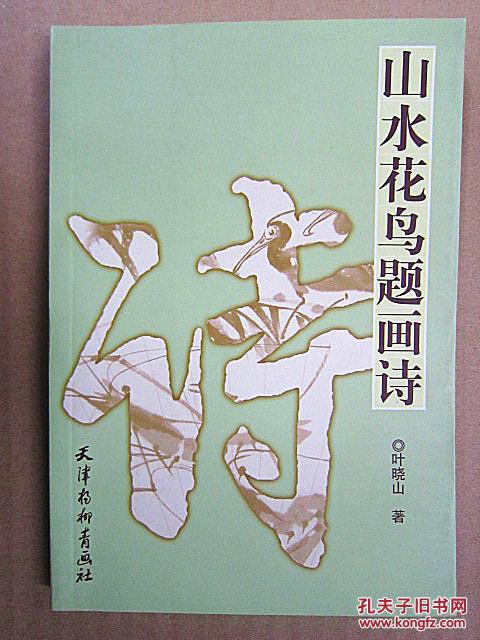 山水花鸟题画诗