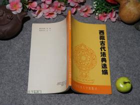 藏好品※ [雪域西藏古代文化史、 清代藏族 法学