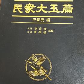 民众大玉篇(汉语韩语词典，原装正版)