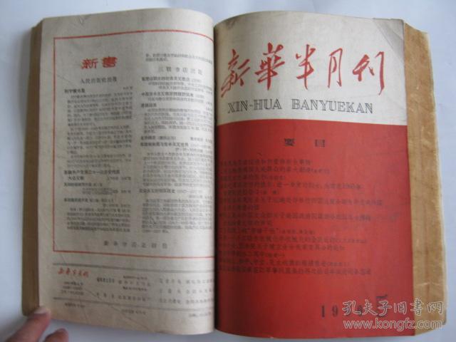新华半月刊1960年第4-6号