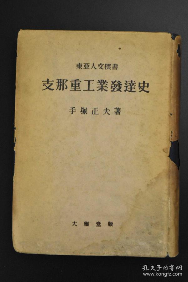 侵华史料《支那重工业发达史》硬精装厚册1册