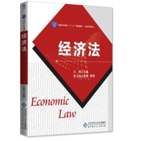 高等职业教育“十三五”规划教材：经济法