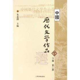 中国历代文学作品选(下二)