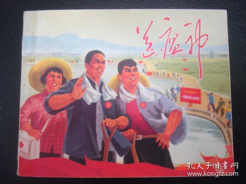1971年老版大文革连环画小人书 送 瘟神》品相极佳不可多得