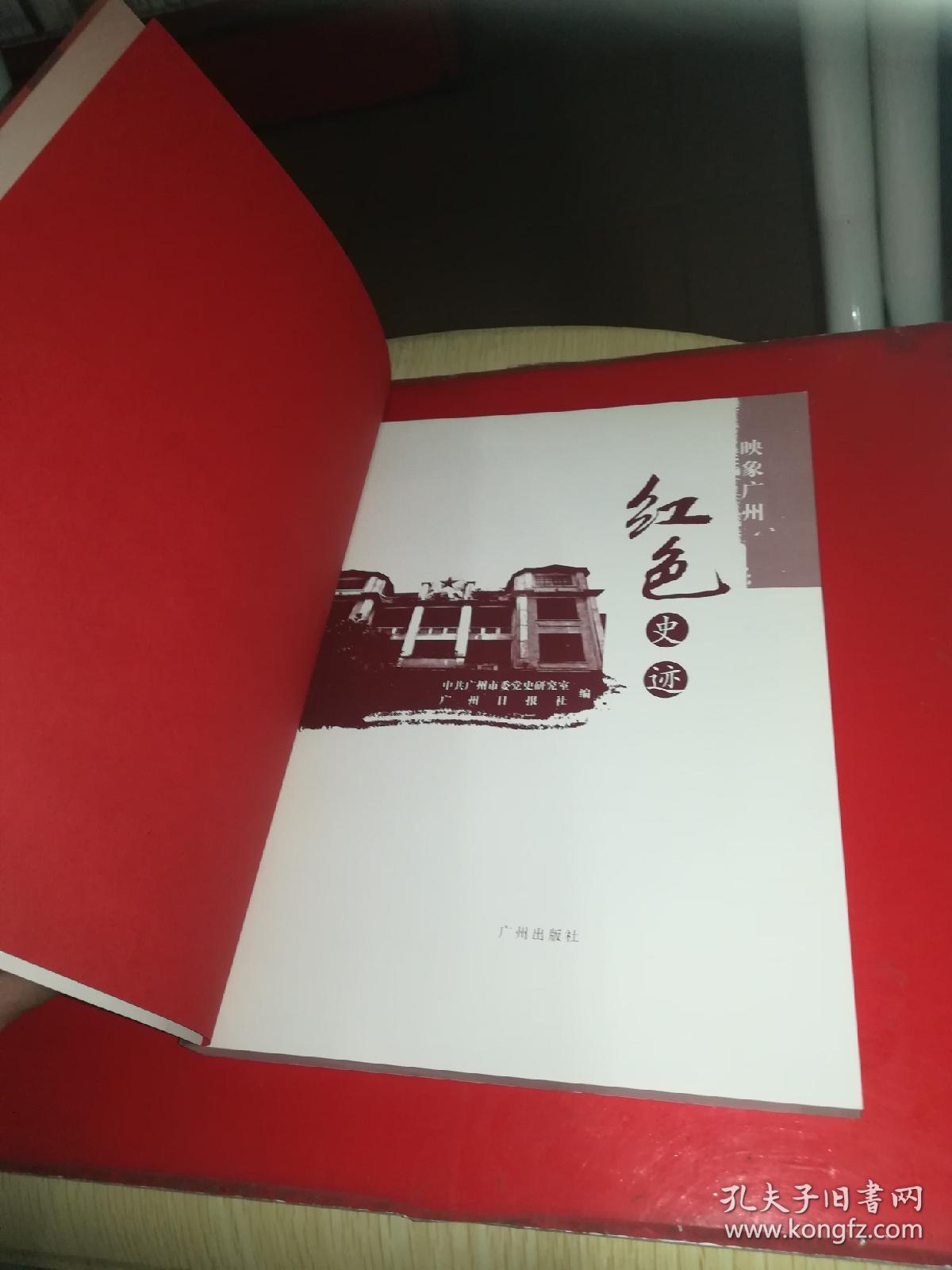 映象广州·红色史迹
