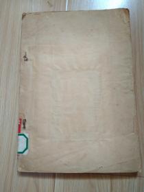 国立体育师范专科学校六周季纪念特刊(1947年