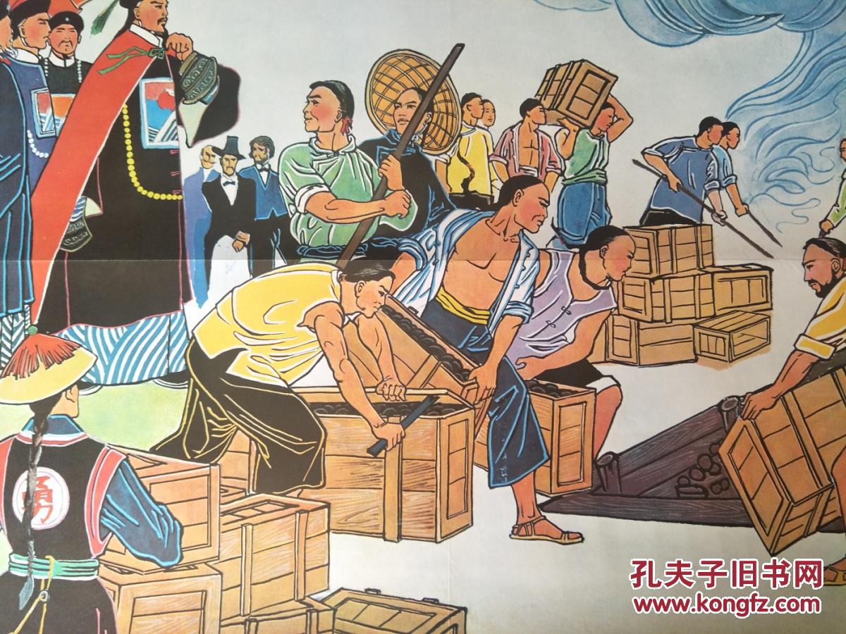 怀旧收藏 年画2开 《林则徐虎门销烟》挂图 画:王国栋