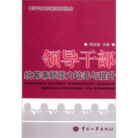 领导干部统筹兼顾能力培养与提升