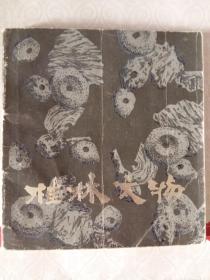 桂林文物（24开本）1版1印