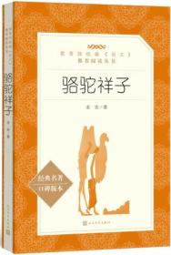 骆驼祥子("教育部统编《语文》推荐阅读丛书")