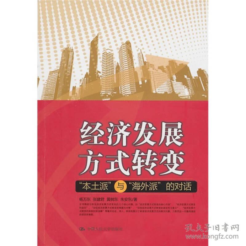 经济发展方式转变:“本土派”与“海外派”的对话