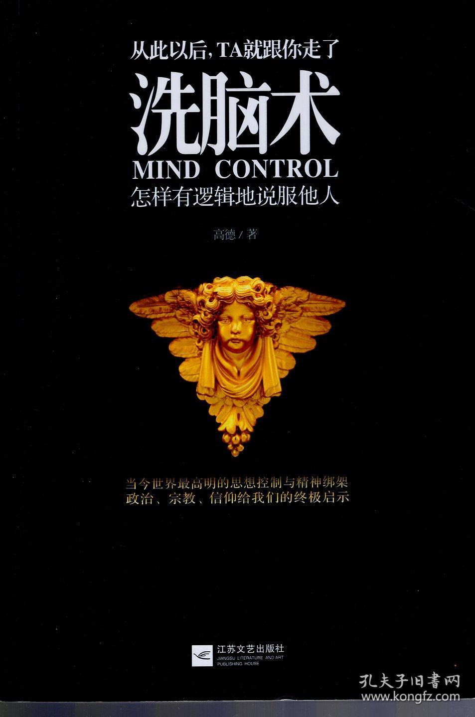 洗脑术.怎样有逻辑地说服他人.当今世界最高明的思想控制与精神绑架.