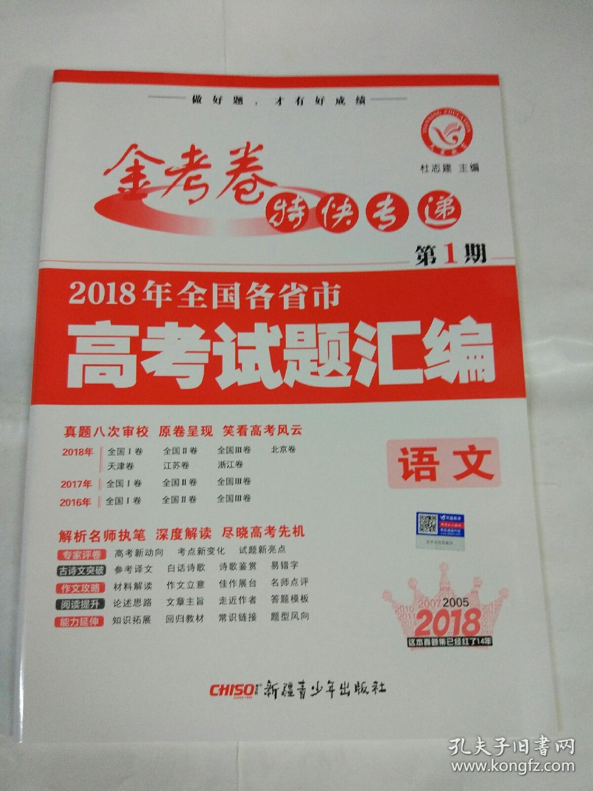 金考卷2018年语文真题全国各省市高考试题汇