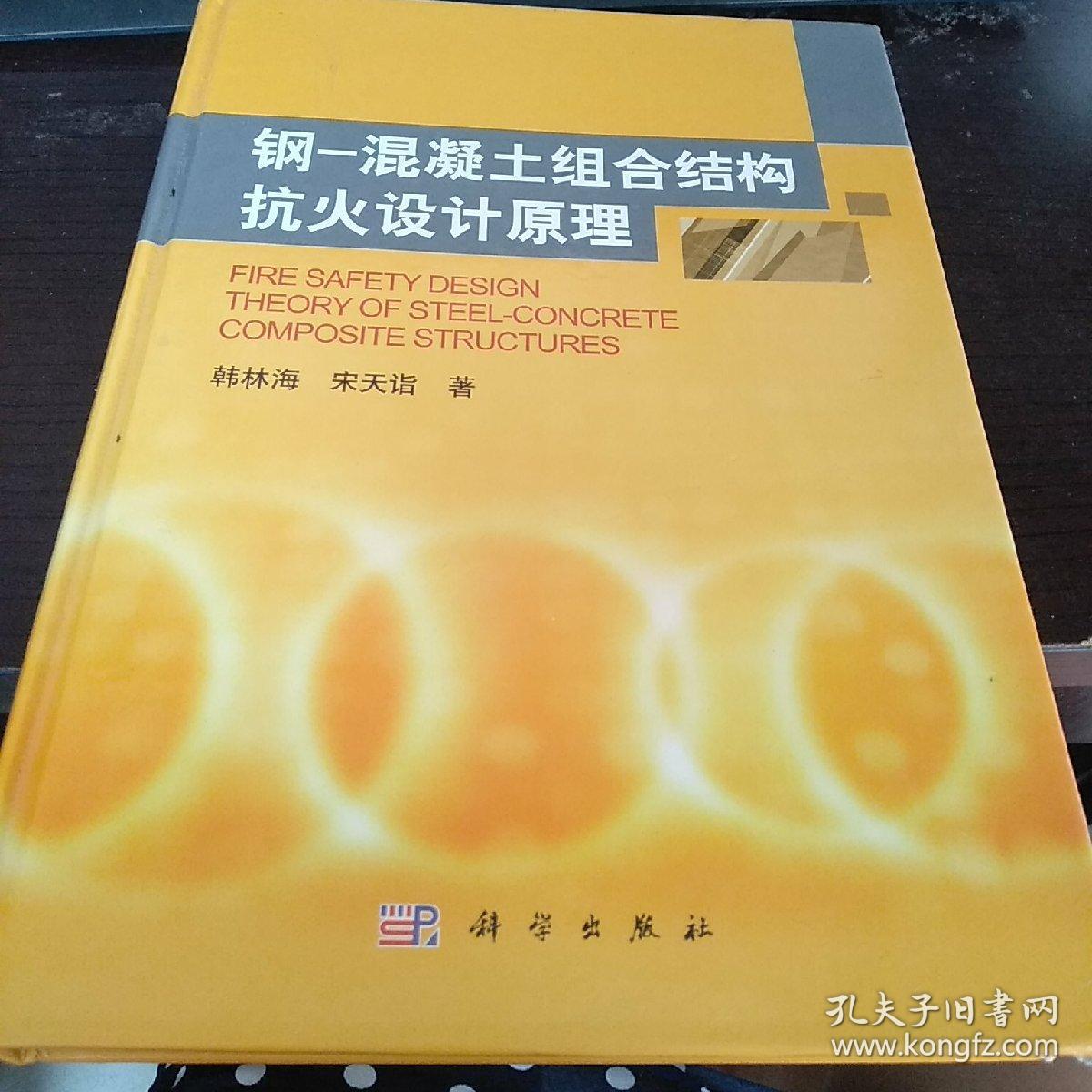 钢混凝土组合结构抗火设计原理